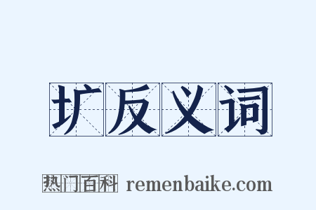 圹反义词是什么意思的图片